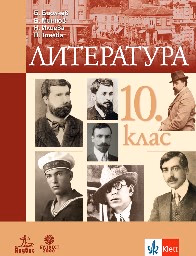 Корица на „Литература за 10. клас -Б.Биолчев - 2019"