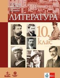 Корица на „Литература за 10. клас -Б.Биолчев - 2019"