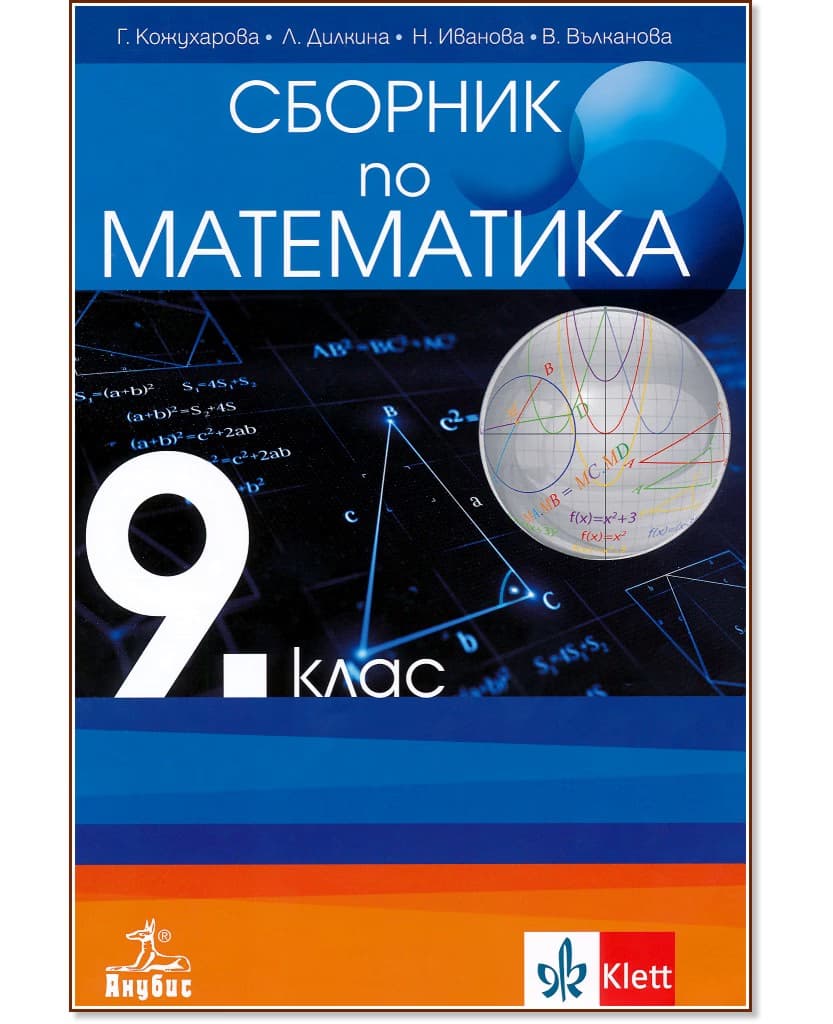 Корица на „Сборник по математика за 9. клас"