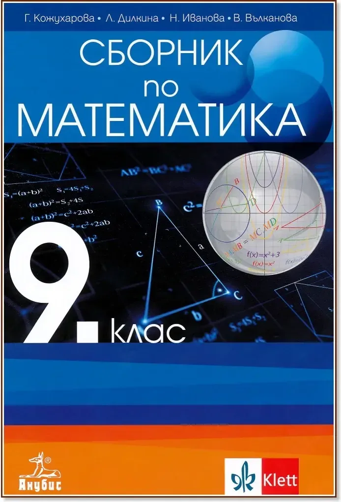 Корица на „Сборник по математика за 9. клас“