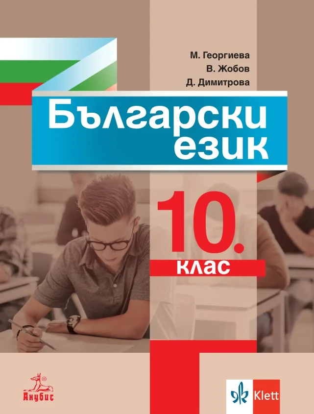Корица на „Български език за 10. клас" — Маргарита Георгиева