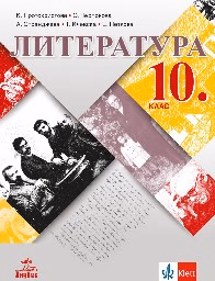 Корица на „Литература за 10. клас - Протохристова - 2019"