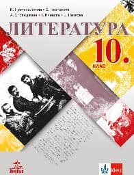 Корица на „Литература за 10. клас - Протохристова - 2019"
