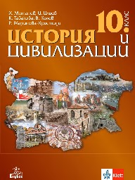 Корица на „История и цивилизации за 10. кл - Матанов - 2019"