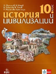 Корица на „История и цивилизации за 10. кл - Матанов - 2019"