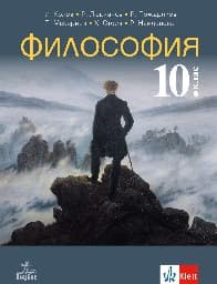 Корица на „Философия за 10. кл.- Анубис - 2019"