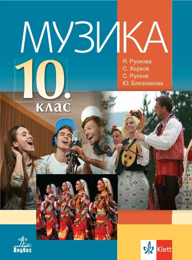 Корица на „Музика за 10. клас“, Янна Рускова