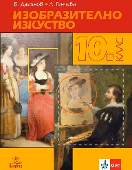 Корица на „Изобразително изкуство за 10. клас - 2019"