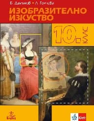 Корица на „Изобразително изкуство за 10. клас - 2019"