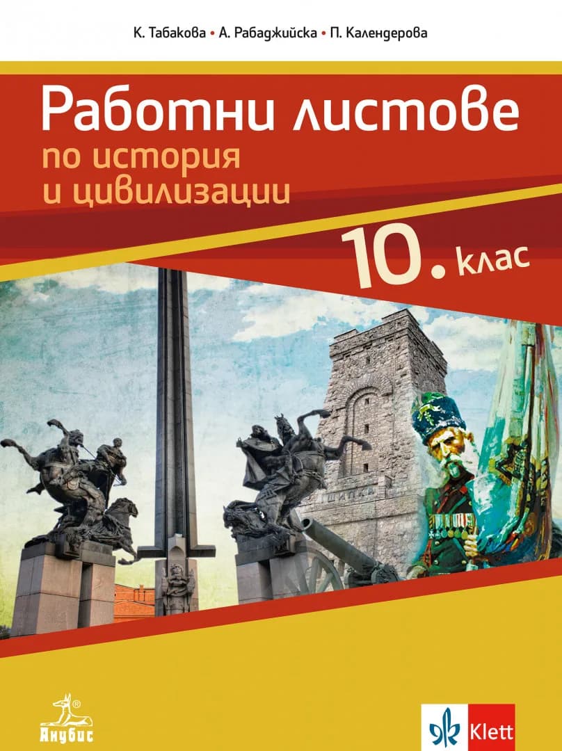 Корица на „Работни листове по история и цивилизации за 10. клас - Анубис - По учебната програма за 2024/2025 г." — К. Табакова