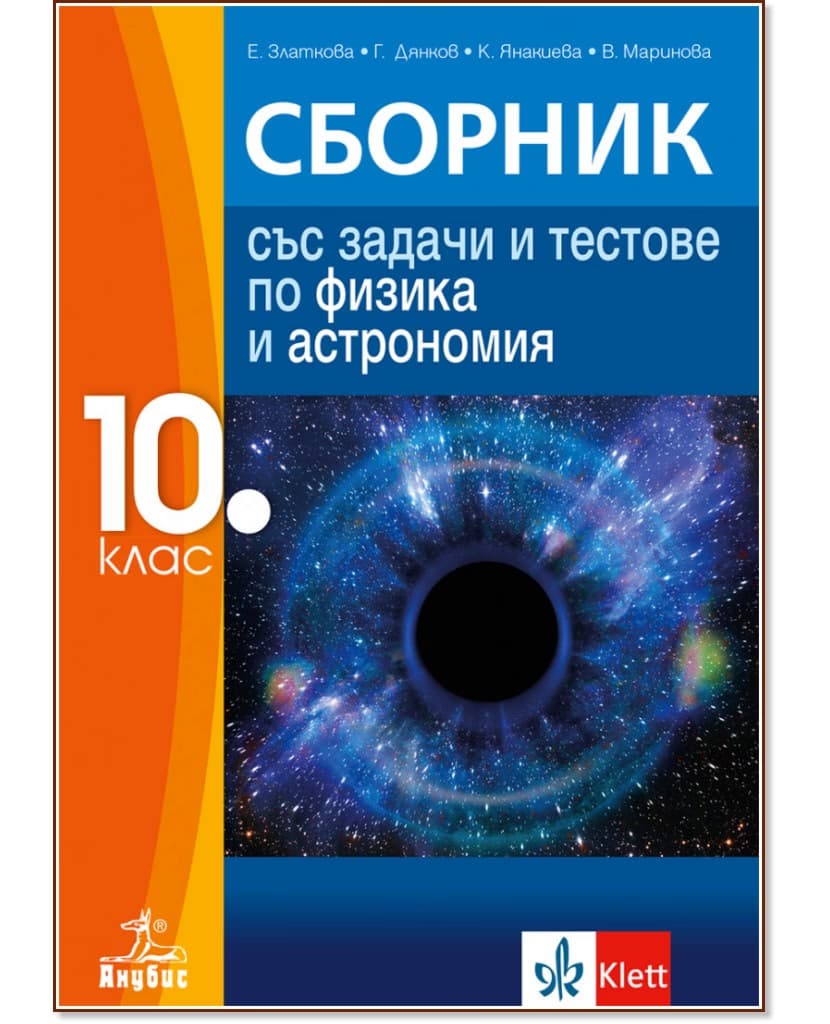 Корица на „Сборник със задачи и тестове по физика и астрономия за 10. клас"