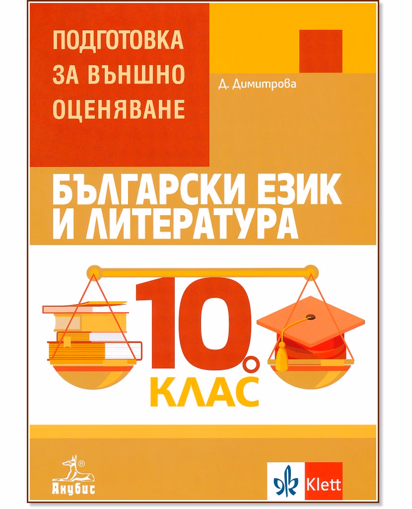 Корица на „Български език и литература за 10. клас. Помагало за подготовка за външно оценяване" — Димка Димитрова