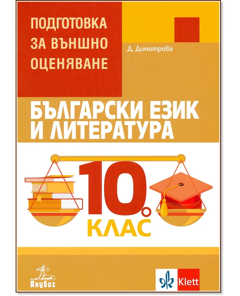 Корица на „Български език и литература за 10. клас. Помагало за подготовка за външно оценяване" — Димка Димитрова