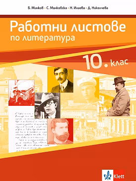 Корица на „Работни листове по литература за 10. клас"