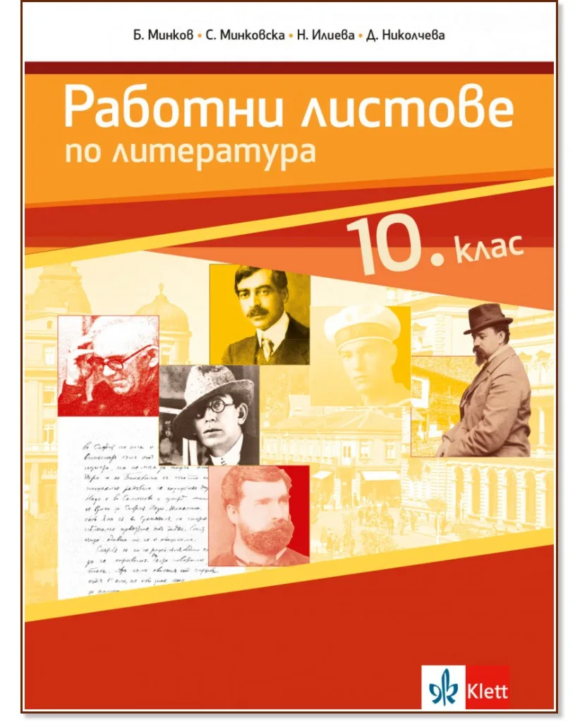 Корица на „Работни листове по литература за 10. клас"