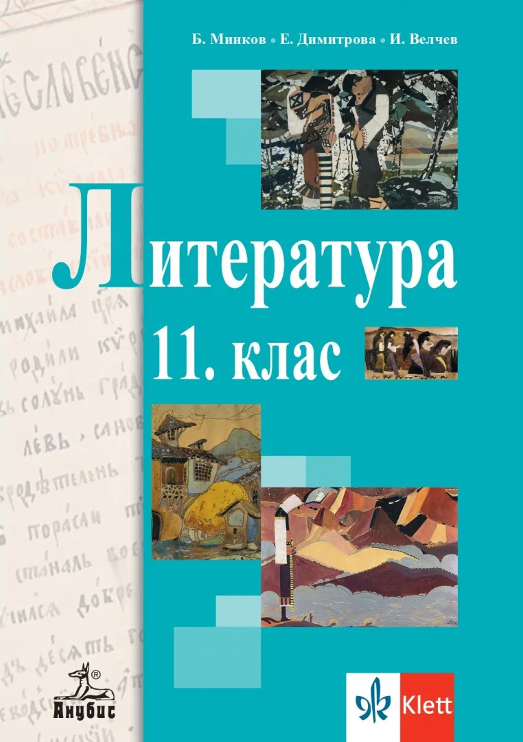 Корица на „Литература за 11. клас - Анубис - 2020“, Колектив