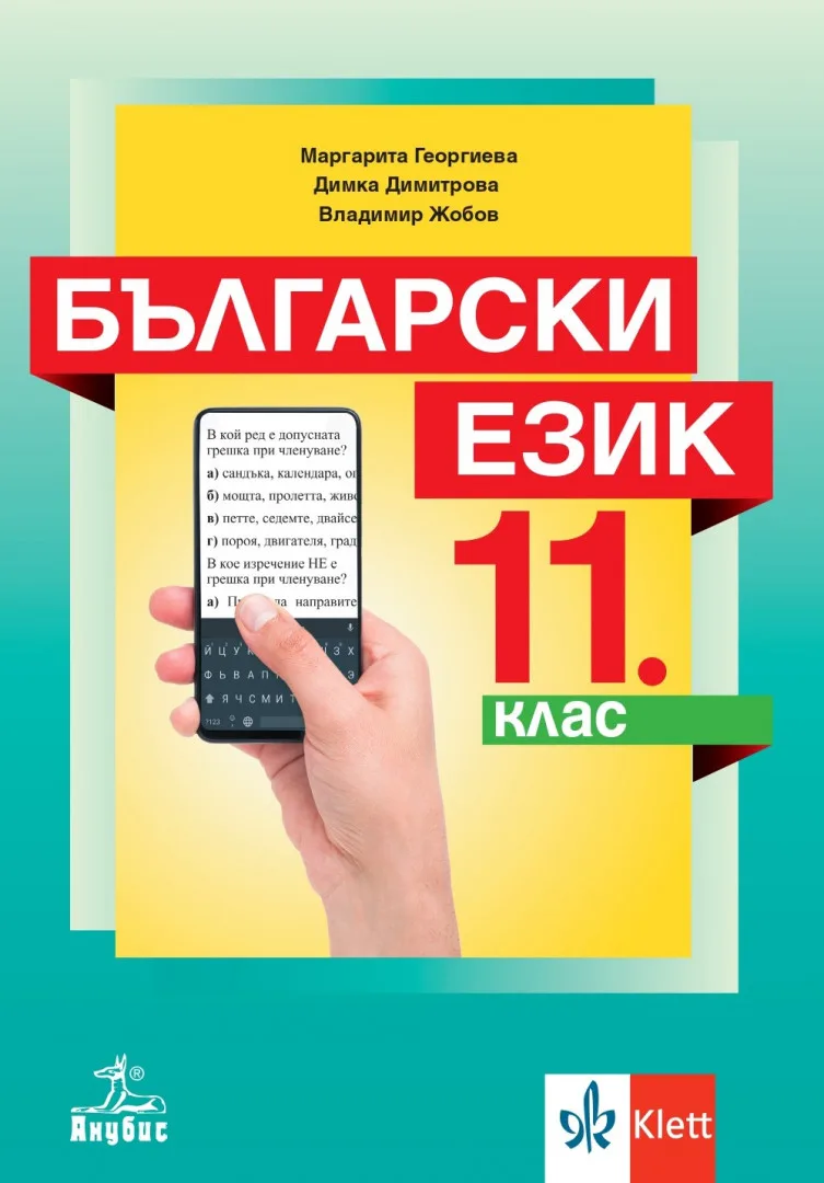 Корица на „Български език за 11. клас - Анубис - 2020“, Колектив