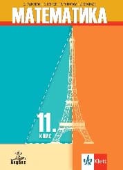 Корица на „Математика за 11. клас-Анубис-2020"
