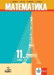 Корица на „Математика за 11. клас-Анубис-2020"