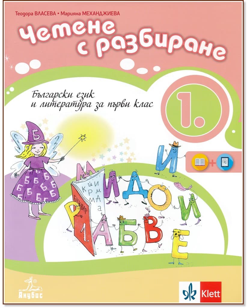 Корица на „Български език и литература. Четене с разбиране за 1. клас"