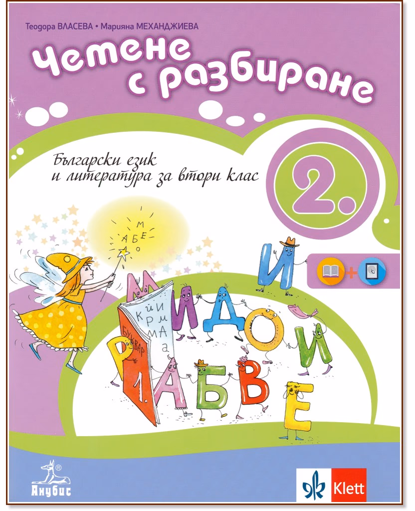 Корица на „Български език и литература. Четене с разбиране за 2. клас"