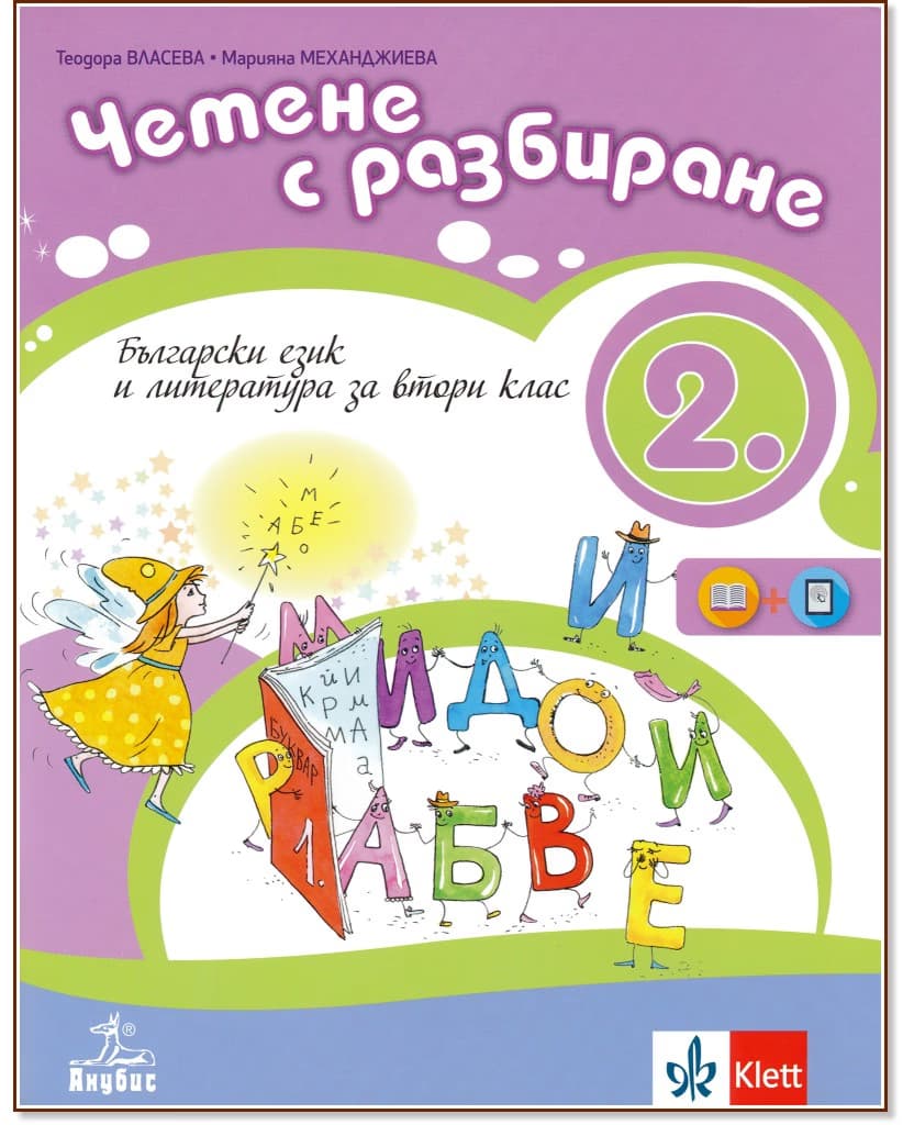 Корица на „Български език и литература. Четене с разбиране за 2. клас"