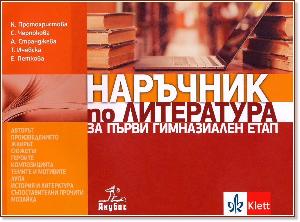 Корица на „Наръчник по литература за първи гимназиален етап"