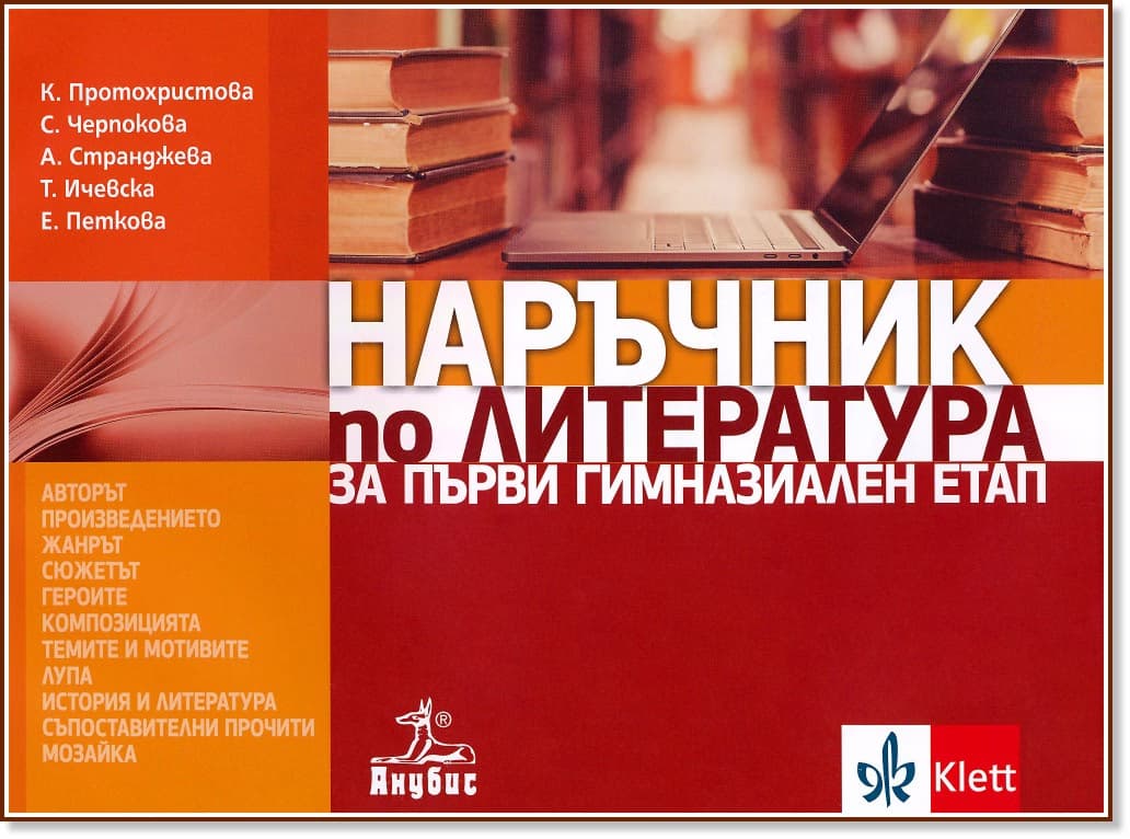 Корица на „Наръчник по литература за първи гимназиален етап“