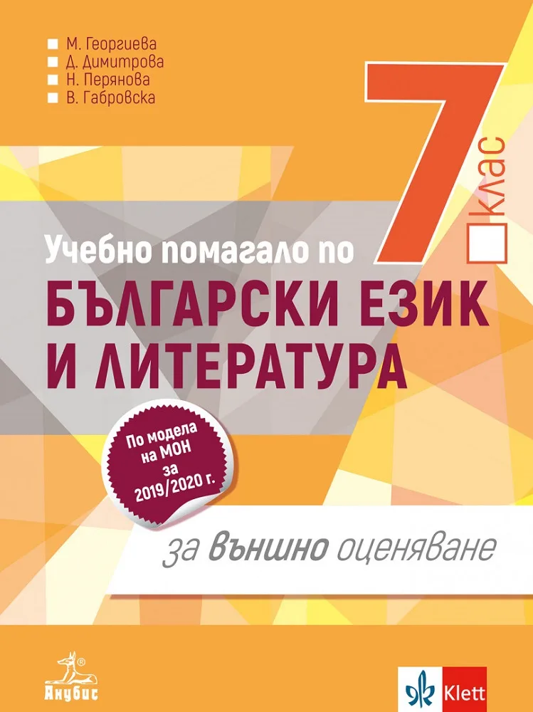 Корица на „Учебно помагало по български език и литература за 7. клас за външно оценяване - Анубис - 2023/2024" — Димка Димитрова