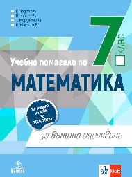 Корица на „Математика - Уч.помагало за ВО - 7 клас"