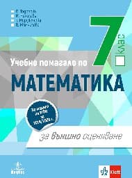 Корица на „Математика - Уч.помагало за ВО - 7 клас"