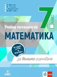 Корица на „Математика - Уч.помагало за ВО - 7 клас“