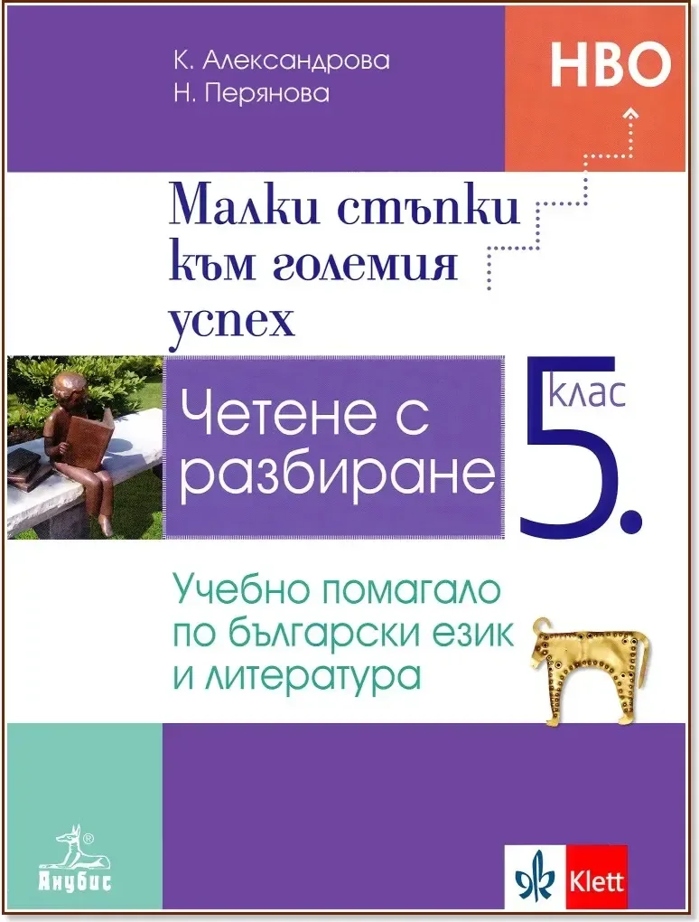 Корица на „Малки стъпки към големия успех. Четене с разбиране - учебно помагало по български език и литература за 5. клас“
