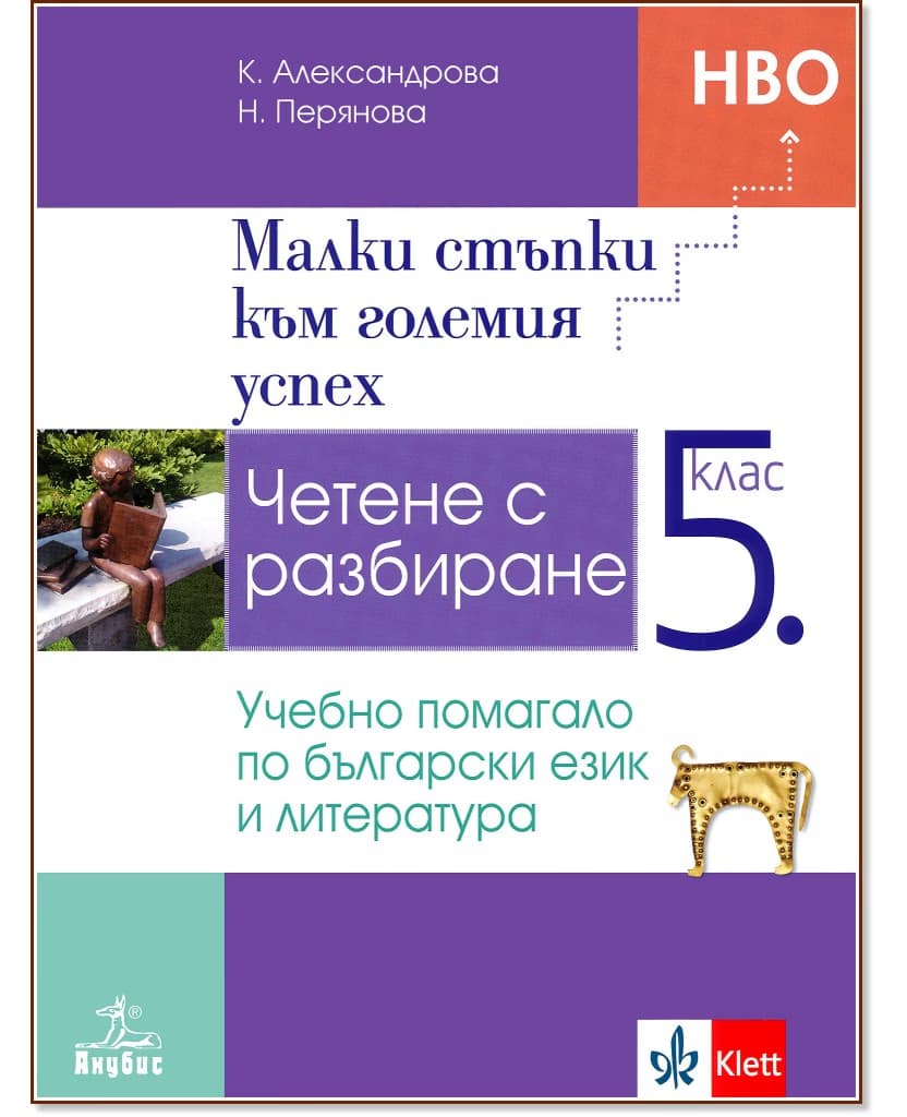 Корица на „Малки стъпки към големия успех. Четене с разбиране - учебно помагало по български език и литература за 5. клас"