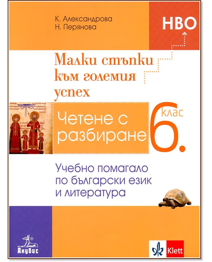 Корица на „Малки стъпки към големия успех. Четене с разбиране - учебно помагало по български език и литература за 6. клас"
