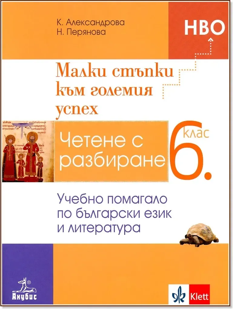 Корица на „Малки стъпки към големия успех. Четене с разбиране - учебно помагало по български език и литература за 6. клас“