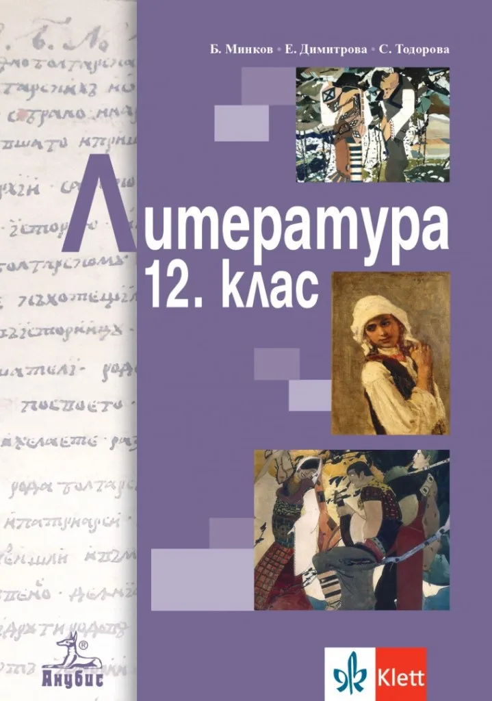 Корица на „Литература за 12. клас - задължителна подготовка Анубис 2020/2021“, Борис Минков