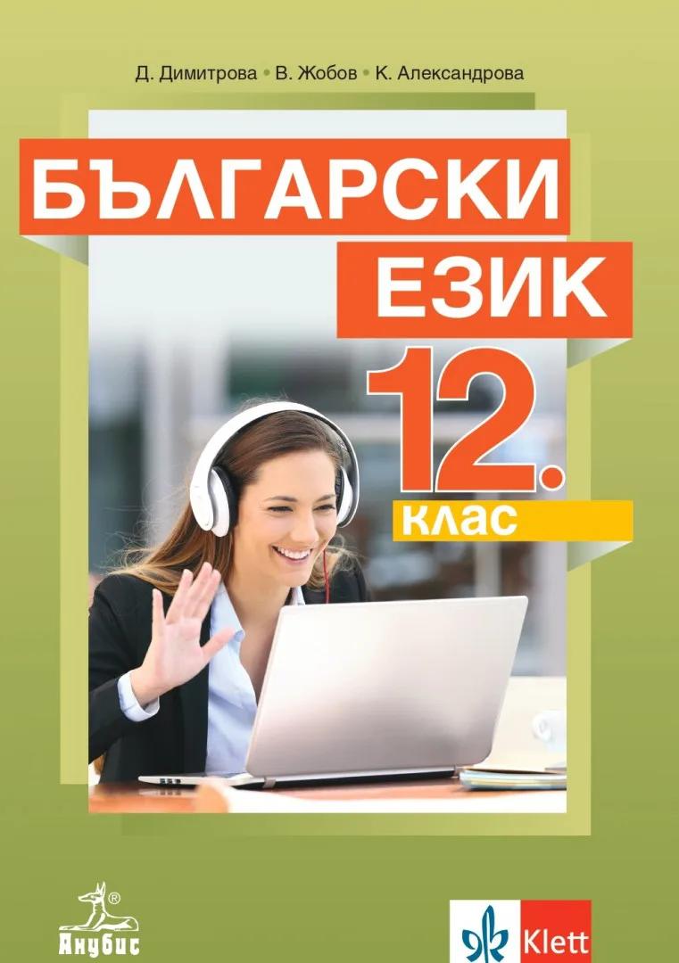 Корица на „Български език за 12. клас - задължителна подготовка Анубис 2021" — Димка Николова-Иванова