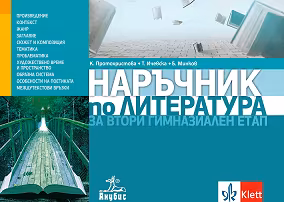 Корица на „Наръчник по литература за втори гимназиален етап за 11. и 12. клас"