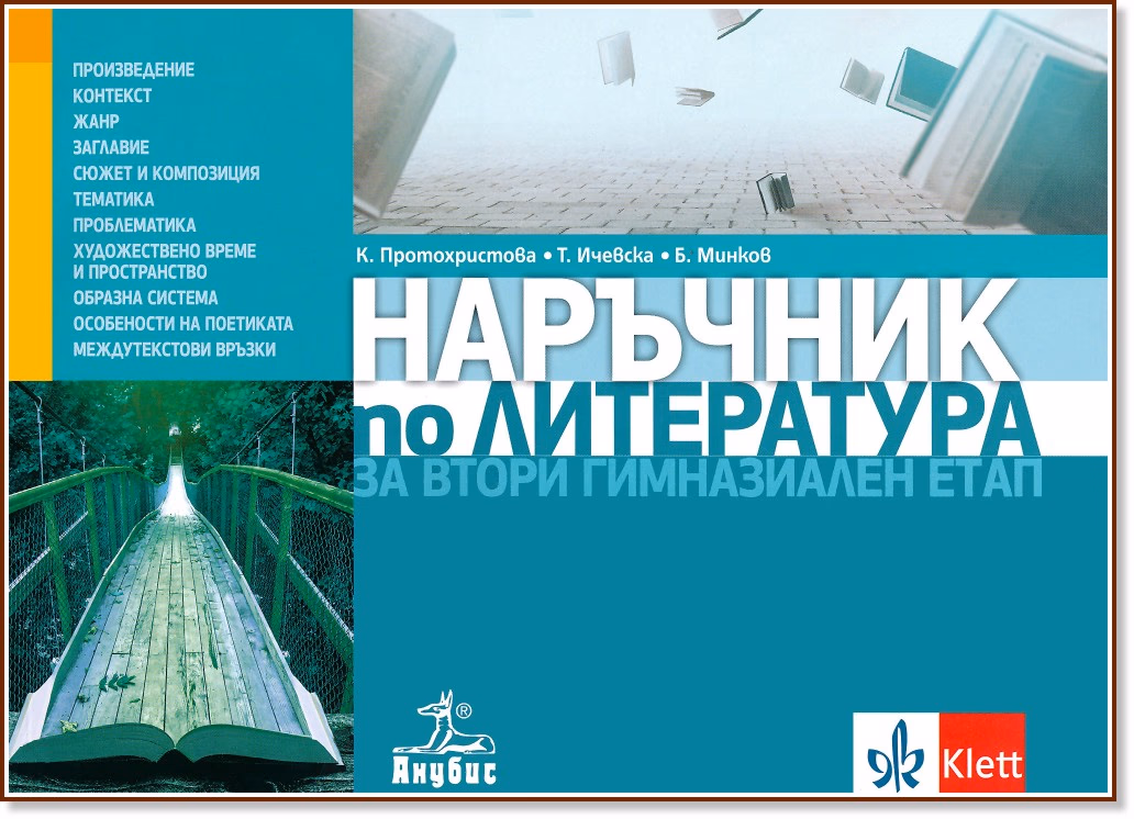 Корица на „Наръчник по литература за втори гимназиален етап за 11. и 12. клас"