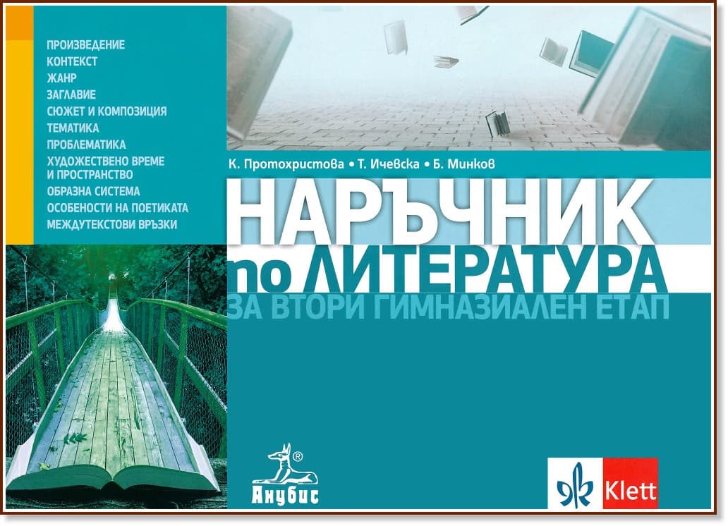 Корица на „Наръчник по литература за втори гимназиален етап за 11. и 12. клас"