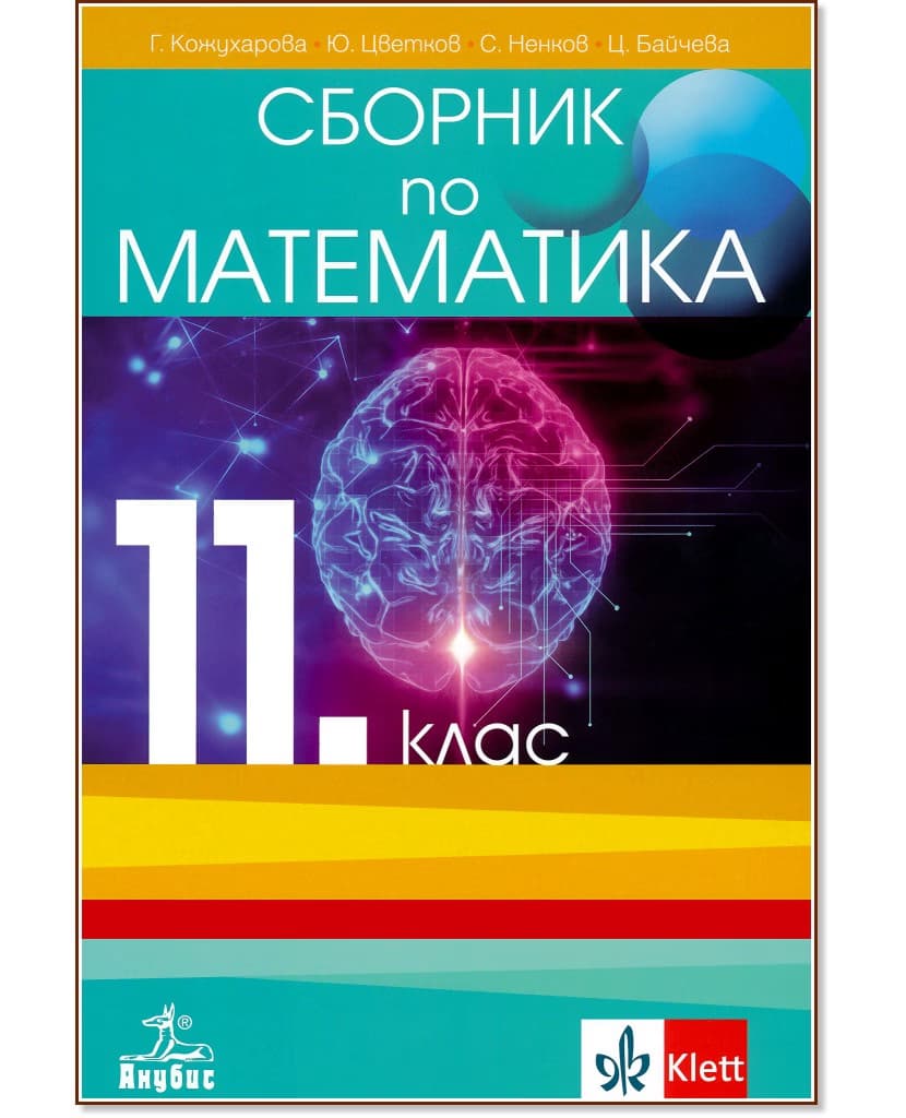 Корица на „Сборник по математика за 11. клас"