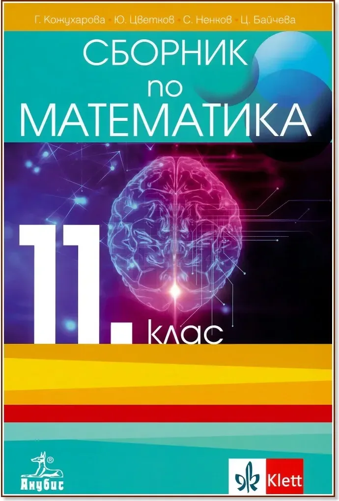 Корица на „Сборник по математика за 11. клас“