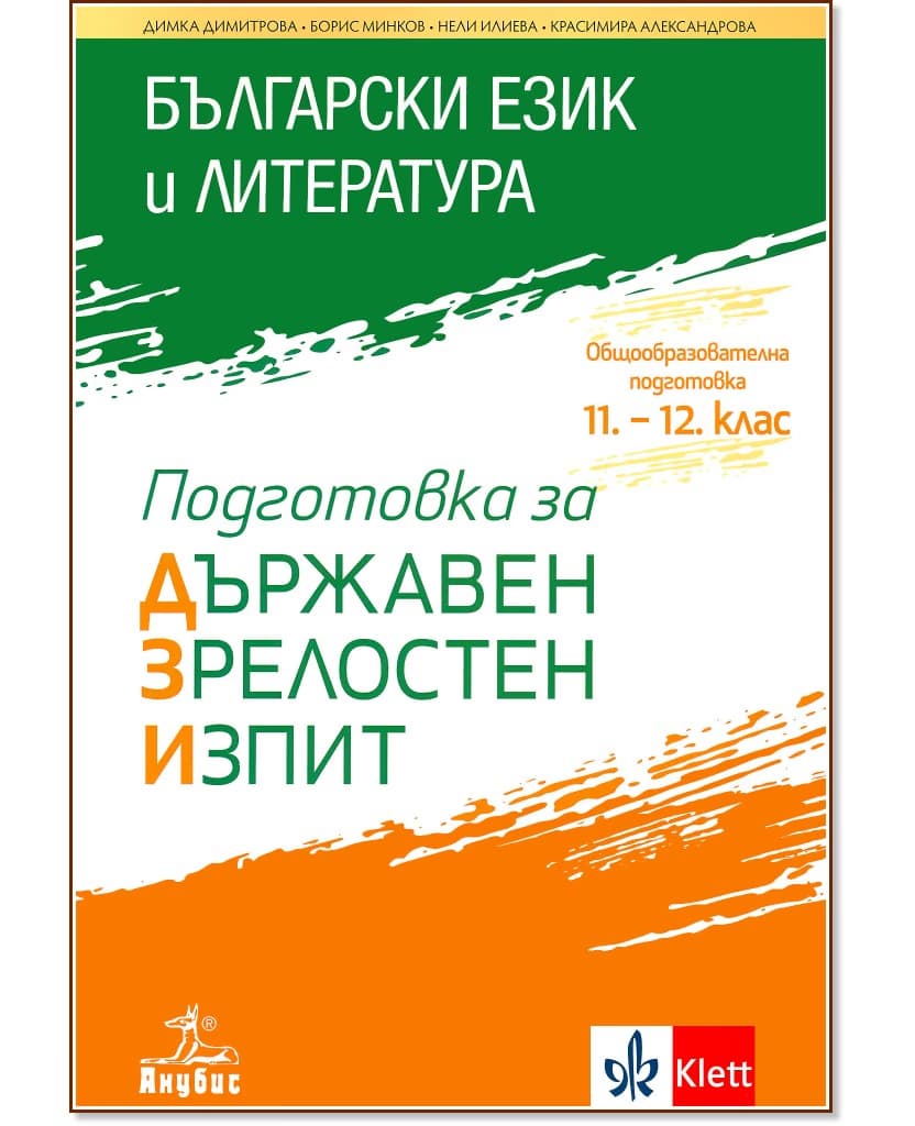 Корица на „Подготовка за държавен зрелостен изпит по български език и литература"