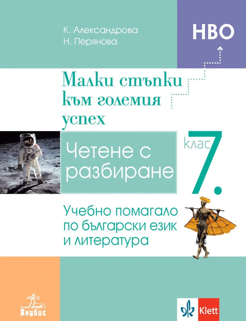 Корица на „Малки стъпки към големия успех - Учебно помагало по български език и литература за 7. клас - Анубис - По учебната програма за 2024/2025 г." — Красимира Александрова