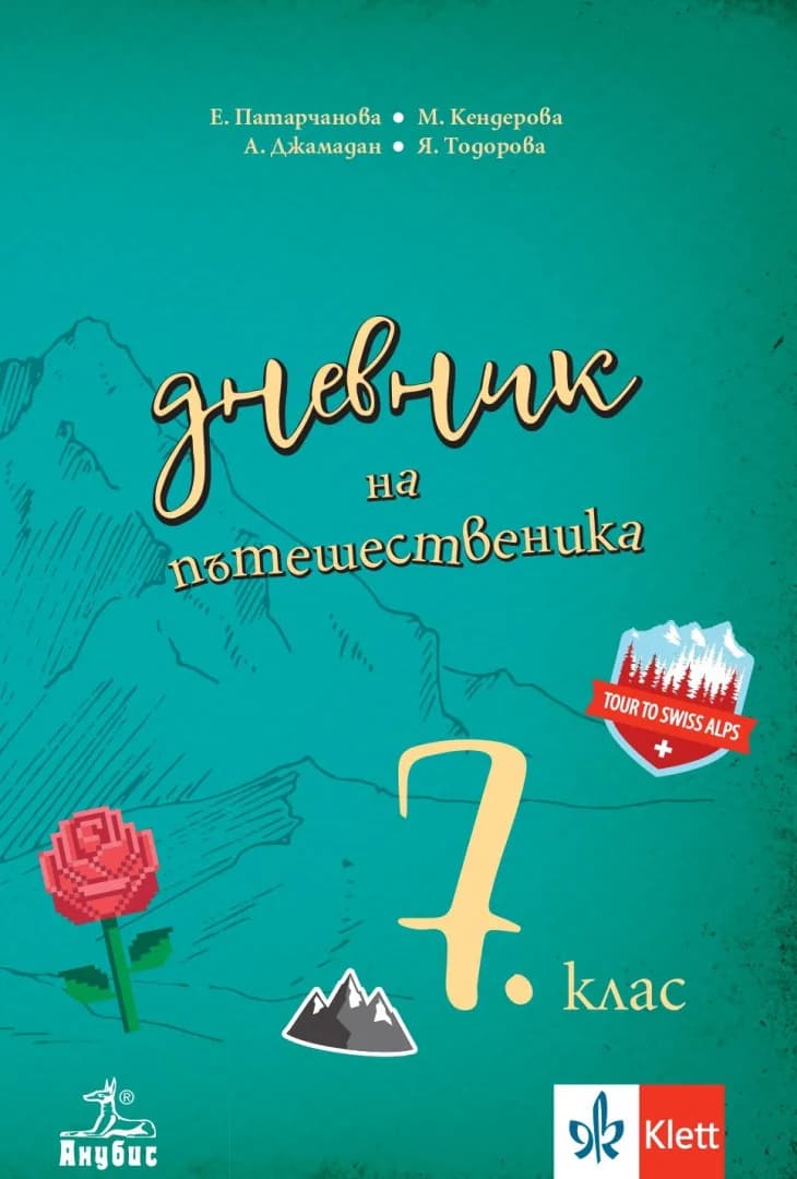 Корица на „Дневник на пътешественика - учебно помагало по география и икономика за 7. клас - По учебната програма за 2024/2025 г.“, Емилия Патарчанова
