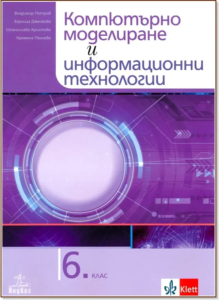Корица на „Компютърно моделиране и информационни технологии за 6. клас“