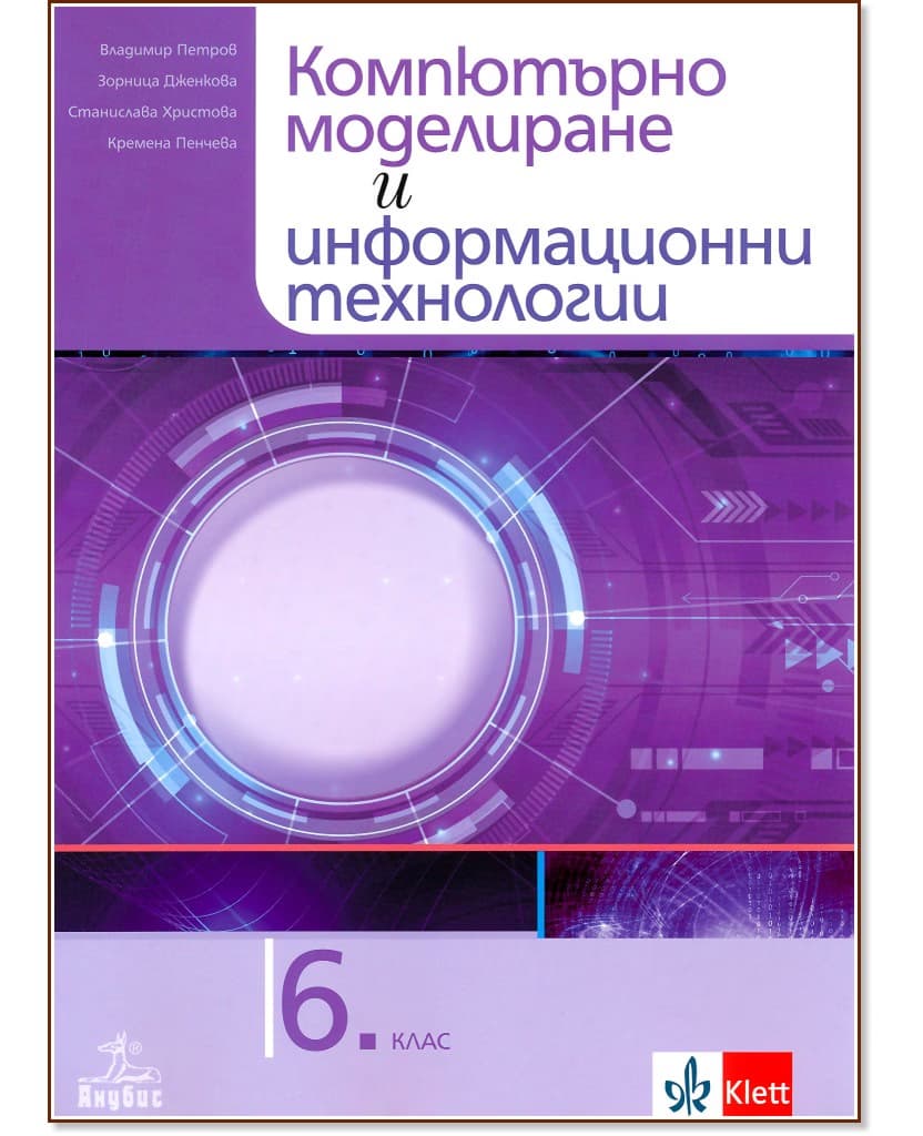 Корица на „Компютърно моделиране и информационни технологии за 6. клас"