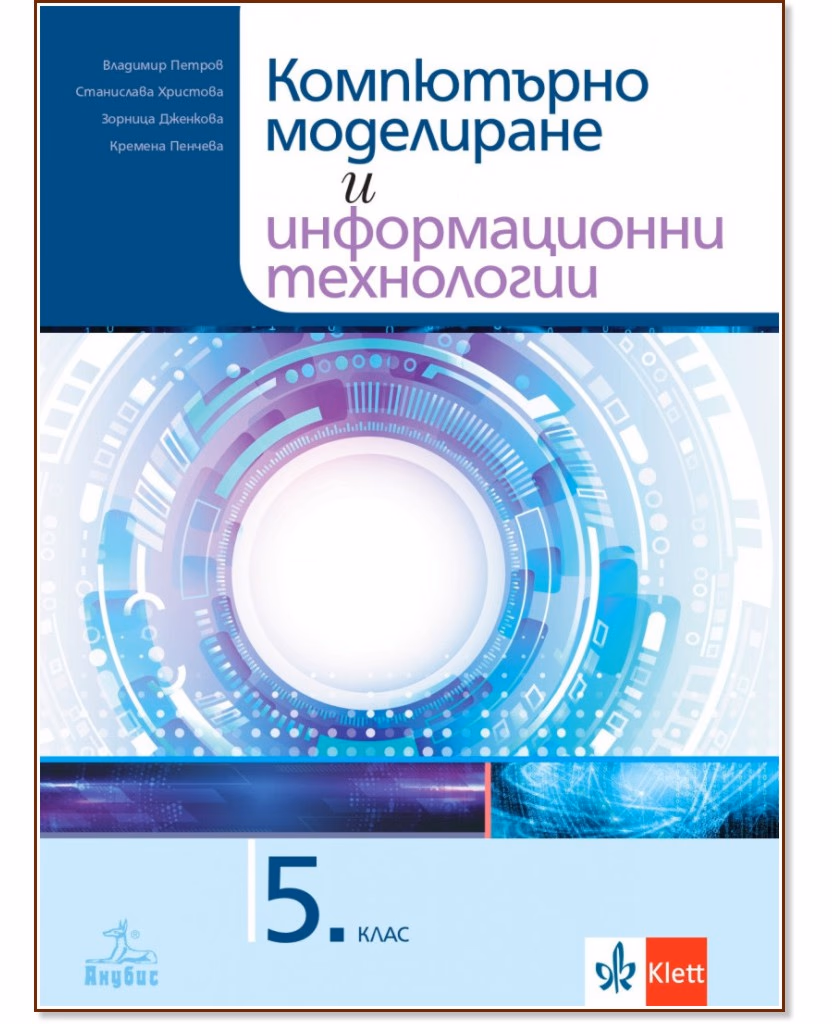 Корица на „Компютърно моделиране и информационни технологии за 5. клас"
