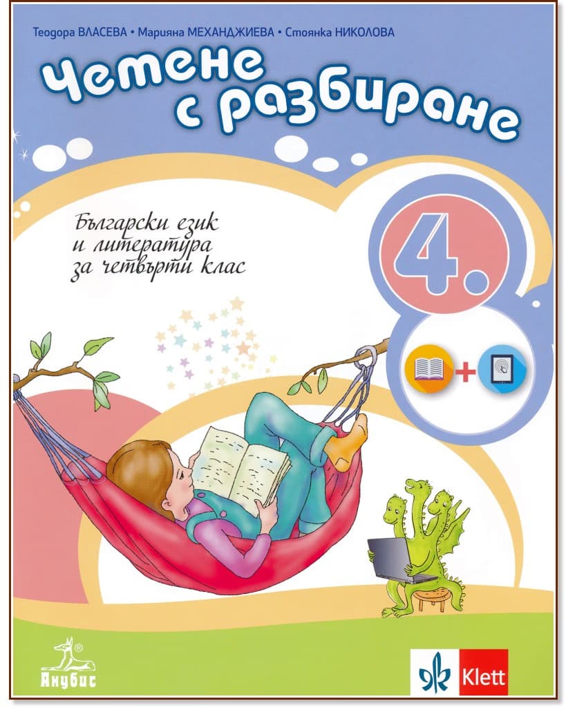 Корица на „Български език и литература. Четене с разбиране за 4. клас"